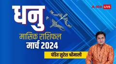 धनु राशि वालों के लिए अनुकूल रहेगा मार्च का महीना, जानें मासिक राशिफल