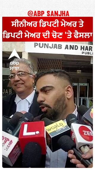 Chandigarh| ਸੀਨੀਅਰ ਡਿਪਟੀ ਮੇਅਰ ਤੇ ਡਿਪਟੀ ਮੇਅਰ ਦੀ ਚੋਣ 'ਤੇ ਫੈਸਲਾ