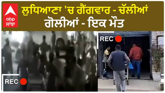 Ludhiana News  | ਲੁਧਿਆਣਾ 'ਚ ਗੈਂ+ਗ+ਵਾਰ - ਚੱਲੀਆਂ ਗੋ+ਲੀਆਂ - ਇਕ ਮੌ+ਤ