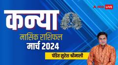 कन्या राशि वालों के तरक्की और प्रमोशन के योग हैं, जानें मासिक राशिफल