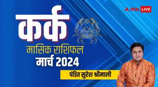Kark Rashifal March 2024: कर्क राशि वाले वाहन चलाते समय बरतें सावधानी, जानें मासिक राशिफल