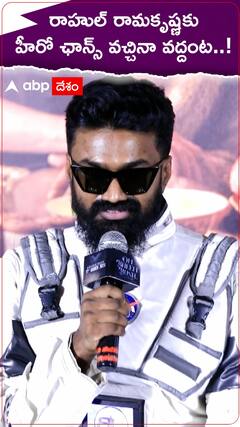రాహుల్ రామకృష్ణకు హీరోగా ఛాన్స్ వచ్చినా ఎందుకు చేయడు..?