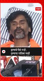 Manoj Jarange : कुणाचे पैसे नाही, कुणाचा पांठिबा नाही