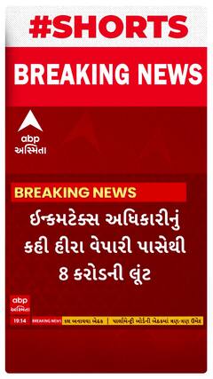 Surat Robbery | સુરતમાં હીરા વેપારી પાસેથી ચલાવાઈ 8 કરોડ રૂપિયાની લૂંટ, મોટા સમાચાર
