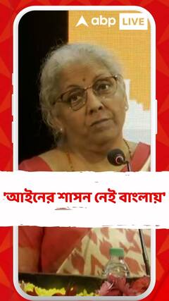 'আইনের শাসন নেই বাংলায়', নিশানা নির্মলার