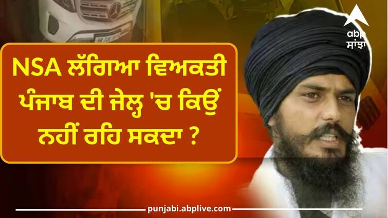 Why can t a person caught in NSA stay in Punjab jail? Amritsar News: NSA ਲੱਗਿਆ ਵਿਅਕਤੀ ਪੰਜਾਬ ਦੀ ਜੇਲ੍ਹ 'ਚ ਕਿਉਂ ਨਹੀਂ ਰਹਿ ਸਕਦਾ ? ਵਲਟੋਹਾ ਨੇ ਸਰਕਾਰ ਤੋਂ ਪੁੱਛਿਆ ਸਵਾਲ