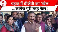 Rajya Sabha Election 2024: क्रॉस वोट से हिमाचल में गड़बड़ाया 'हाथ' का 'गेम' | ABP News | Himachal