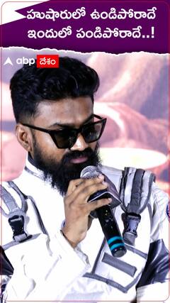 ఉండిపోరాదే స్టయిల్ లో పండిపోరాదే పాట పాడిన రాహుల్ రామకృష్ణ