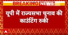 Rajya Sabha Election: सपा का ऐतराज, राज्यसभा चुनावों की काउंटिंग बीच में रुकी | Breaking News | ABP