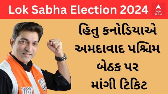 Lok Sabha Election 2024 | અમદાવાદ પશ્ચિમ બેઠક પર ટિકિટ માટે ભાજપમાં ફાટ્યો રાફડો, હિતુ કનોડિયા પણ દાવેદાર