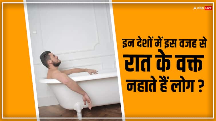 Indians take bath every morning but in these countries people take bath at night for this reason भारतीय रोज सुबह नहाते, लेकिन इन देशों में इस वजह से रात में नहाते हैं लोग