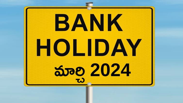 Bank Holidays List For March 2024 Banks To Remain Closed For 14 Days in March 2024 Bank Holidays: మార్చిలో బ్యాంక్‌లు 14 రోజులు పని చేయవు, హాలిడేస్‌ లిస్ట్‌ ముందే చూసుకోండి