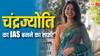 पहले ही प्रयास में चंद्रज्योति ने पाई UPSC परीक्षा में सफलता, महज इतनी थी उम्र