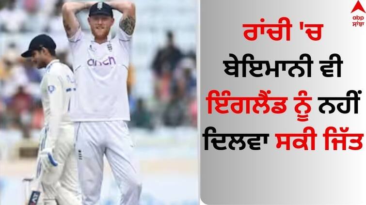 ind-vs-eng-test-series-england-use-sledging-false-appeal-vs-indian-players-in-ranchi-test IND vs ENG: ਰਾਂਚੀ 'ਚ ਬੇਇਮਾਨੀ ਵੀ ਇੰਗਲੈਂਡ ਨੂੰ ਨਹੀਂ ਦਿਲਵਾ ਸਕੀ ਜਿੱਤ, ਭਾਰਤ ਨੇ ਇੰਝ ਜਿੱਤੀ ਹਾਰੀ ਹੋਈ ਬਾਜ਼ੀ