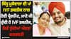 Sidhu Moose Wala: ਸਿੱਧੂ ਮੂਸੇਵਾਲਾ ਦੀ ਮਾਂ IVF ਤਕਨੀਕ ਨਾਲ ਹੋਈ ਪ੍ਰੈਗਨੈਂਟ, ਜਾਣੋ ਕੀ ਹੁੰਦੀ ਹੈ IVF ਤਕਨੀਕ, ਕਿਵੇਂ ਹੁੰਦੀਆਂ ਔਰਤਾਂ ਗਰਭਵਤੀ