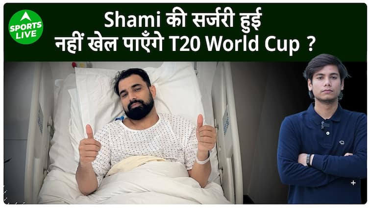 Mohammed Shami ने करवाया पैर का सफल ऑपरेशन, लेकिन T20 वर्ल्ड कप से भी होंगे बाहर ? | Sports LIVE