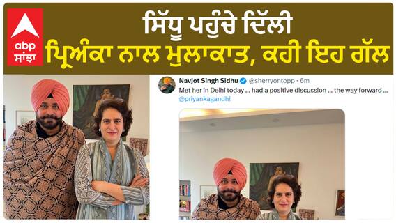 Navjot Sidhu| ਸਿੱਧੂ ਪਹੁੰਚੇ ਦਿੱਲੀ, ਪ੍ਰਿਅੰਕਾ ਨਾਲ ਮੁਲਾਕਾਤ, ਕਹੀ ਇਹ ਗੱਲ