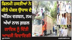 Pankaj Udhas: ਫਿਲਮੀ ਹਸਤੀਆਂ ਨੇ ਕੀਤੇ ਪੰਕਜ ਉਧਾਸ ਦੇ ਅੰਤਿਮ ਦਰਸ਼ਨ, ਨਮ ਅੱਖਾਂ ਨਾਲ ਗ਼ਜ਼ਲ ਗਾਇਕ ਨੂੰ ਦਿੱਤੀ ਆਖਰੀ ਵਿਦਾਇਗੀ