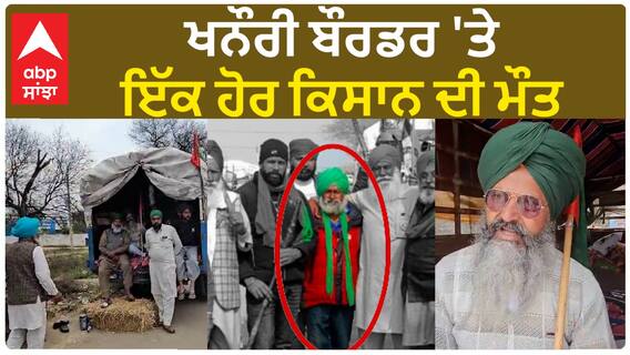 Delhi chalo| ਖਨੌਰੀ ਬੌਰਡਰ 'ਤੇ ਇੱਕ ਹੋਰ ਕਿਸਾਨ ਦੀ ਮੌਤ