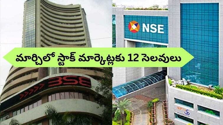 Stock market holiday in march 2024 markets will be close 12 days Holiday: మార్చిలో స్టాక్‌ మార్కెట్లకు 12 సెలవులు, మూడు సుదీర్ఘ వారాంతాలు