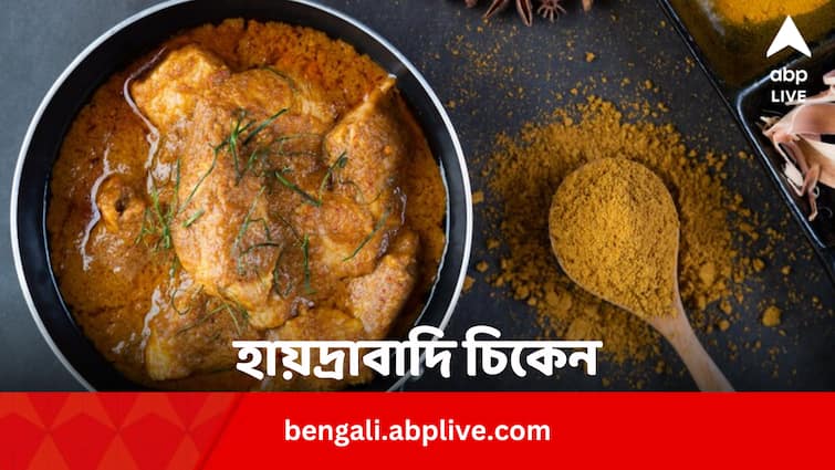 Hyderabadi Chicken Full Recipe Cook At Home In Bengali Food Recipe: রসনা তৃপ্ত করুন হায়দ্রাবাদি চিকেনে, রইল জিভে জল আনা রেসিপি