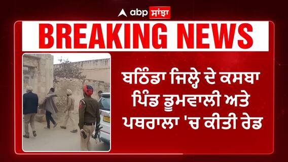 Punjab Nia Raid| ਪੰਜਾਬ 'ਚ NIA ਦੀ ਦਸਤਕ, ਬਠਿੰਡੇ ਦੇ ਘਰਾਂ 'ਚ ਮਾਰਿਆ ਛਾਪਾ