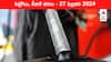 Petrol Diesel Price Today 27 Feb: తెలుగు రాష్ట్రాల్లో మారిన పెట్రోల్‌, డీజిల్‌ ధరలు - ఈ రోజు రేట్లు ఇవే!