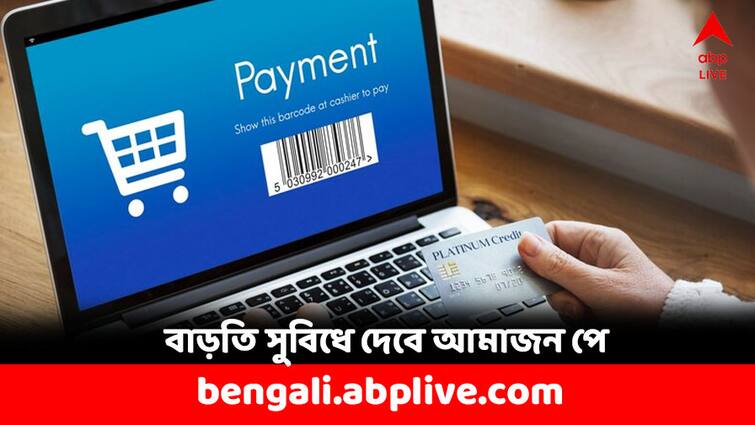 Amazon Pay gets payment aggregator license from RBI Know detail facility Amazon Pay: জোমাটোর পর এবার আমাজন পে, ছাড়পত্র দিল RBI- কী বাড়তি সুবিধে দেবে এই সংস্থা ?