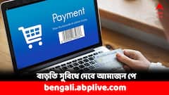 জোমাটোর পর এবার আমাজন পে, ছাড়পত্র দিল RBI- কী বাড়তি সুবিধে দেবে এই সংস্থা ?