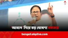 '.. ১১ লক্ষ বাড়ি বানিয়ে দেবে রাজ্য', আবাস যোজনা নিয়ে বড় ঘোষণা মুখ্যমন্ত্রীর