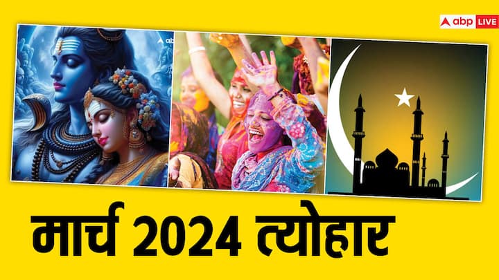 March 2024 Festivals: जल्द ही मार्च का महीना शुरू होने वाला है. मार्च के महीने में पड़ने वाले प्रमुख त्योहा खास है, आइये जानते हैं कब-कब पड़ेंगे यह त्योहार मार्च में.