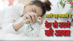 देर तक सोने वाले हो जाएं सावधान ! सुधार लें आदत वरना भुगतना पड़ेगा अंजाम