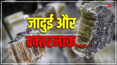 एस्बेस्टस कभी मोतियों से ज्यादा महंगा बिकता था, जानिए क्या होता है ये
