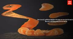 Orange Peels| ਸੰਤਰੇ ਦੇ ਛਿਲਕਿਆਂ ਨੂੰ ਨਾ ਸਮਝੋ ਬੇਕਾਰ, ਇਹ ਨੇ ਬੇਹੱਦ ਫਾਇਦੇਮੰਦ