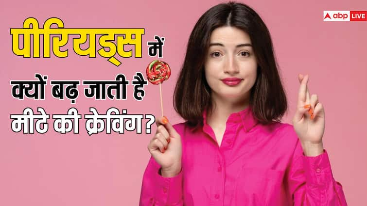 women health care tips know how to control suger cravings in periods पीरियड्स में मीठा खाने की बढ़ जाती है तलब, आपके साथ भी होता है ऐसा तो जानें कंट्रोल करने के TIPS