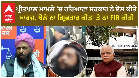 Farmer Protest| ਪ੍ਰੀਤਪਾਲ ਮਾਮਲੇ 'ਚ ਹਰਿਆਣਾ ਸਰਕਾਰ ਨੇ ਦੋਸ਼ ਕੀਤੇ ਖਾਰਜ, ਬੋਲੇ ਨਾ ਗ੍ਰਿਫ਼ਤਾਰ ਕੀਤਾ ਤੇ ਨਾ FIR ਕੀਤੀ