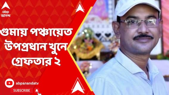 গুমায় পঞ্চায়েত উপপ্রধান খুনে গ্রেফতার ২, মূল অভিযুক্ত গৌতম দাস এখনও অধরা