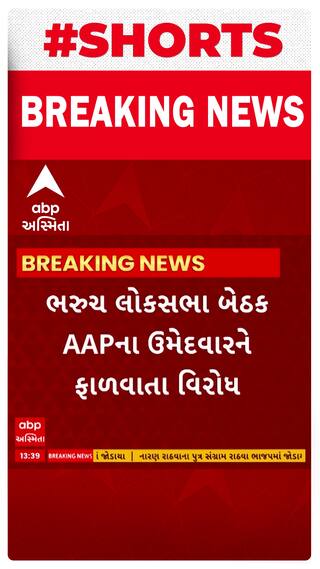 Bharuch News : લોકસભા બેઠક પર AAPના ઉમેદવારને ફાળવાતા વિરોધ
