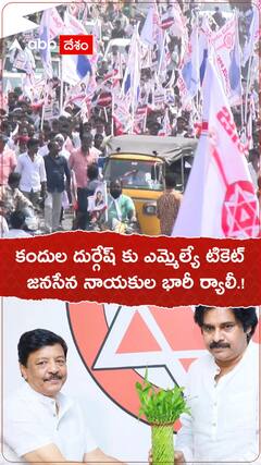 కందుల దుర్గేష్ కోసం జనసేన భారీ ర్యాలీ.!