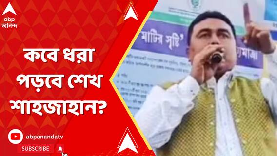 আজও থমথমে সন্দেশখালি, জারি রয়েছে ১৪৪ ধারা, কবে ধরা পড়বে শেখ শাহজাহান?