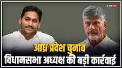 लोकसभा चुनाव के पहले आंध्र प्रदेश के 8 विधायक अयोग्य घोषित, जानें कौन किस पार्टी से