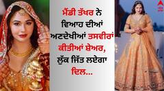 Mandy Takhar: ਮੈਂਡੀ ਤੱਖਰ ਨੇ ਵਿਆਹ ਦੀਆਂ ਅਣਦੇਖੀਆਂ ਤਸਵੀਰਾਂ ਕੀਤੀਆਂ ਸ਼ੇਅਰ, ਲੁੱਕ ਜਿੱਤ ਲਏਗਾ ਦਿਲ