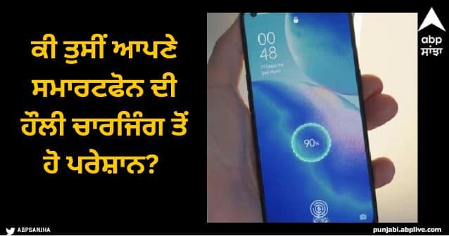 phone charging slowly here how to fix how to charge android smartphone fast Phone Charging: ਕੀ ਤੁਸੀਂ ਆਪਣੇ ਸਮਾਰਟਫੋਨ ਦੀ ਹੌਲੀ ਚਾਰਜਿੰਗ ਤੋਂ ਹੋ ਪਰੇਸ਼ਾਨ? ਆਪਣੇ ਫੋਨ 'ਚ ਕਰੋ ਇਹ ਇੱਕ ਸੈਟਿੰਗ, ਮਿੰਟਾਂ 'ਚ ਹੀ ਬੈਟਰੀ ਹੋ ਜਾਵੇਗੀ ਫੁੱਲ