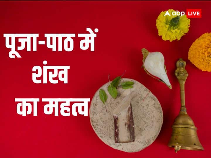 Puja path niyam lord vishnu Know Why Do Blow shankh before puja conch benefits Puja Path: भगवान विष्णु को अत्यंत प्रिय है शंख, जानें पूजा-पाठ में इसे बजाने का महत्व