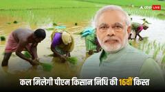 कल मिलेगी PM किसान की 16वीं किस्त, आपको हासिल होगी या नहीं- करें चेक