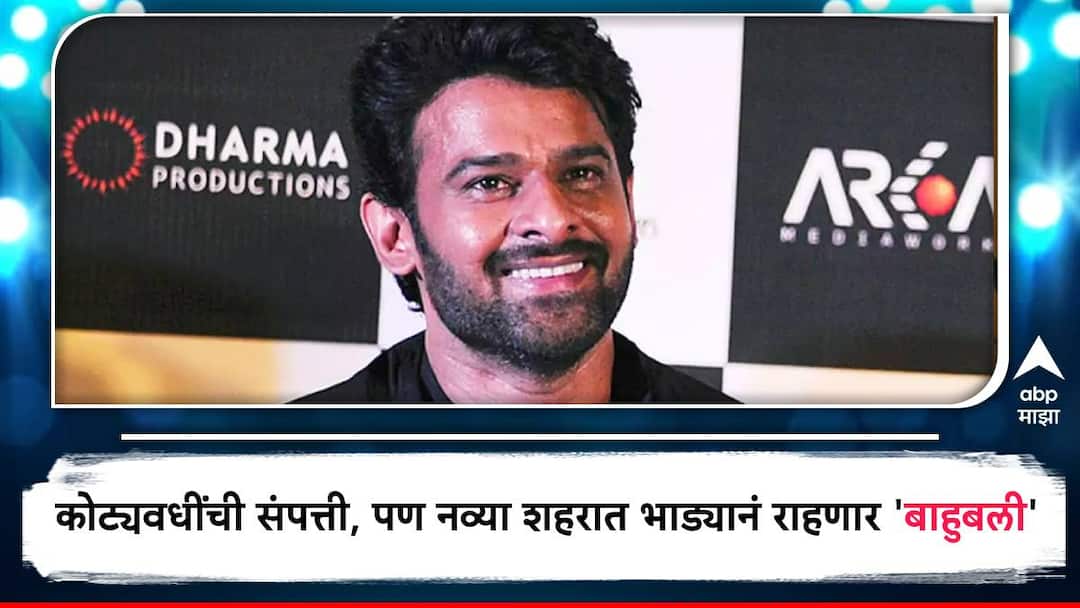Prabhas House Rent : कोट्यवधींची संपत्ती, पण नव्या शहरात मात्र भाड्यानं राहणार 'बाहुबली'; एका दिवसाचं भाडं किती? Prabhas to rent property in London for staying while kalki 2898 AD movie shooting in UK Prabhas House Rent : कोट्यवधींची संपत्ती, पण नव्या शहरात मात्र भाड्यानं राहणार 'बाहुबली'; एका दिवसाचं भाडं किती?
