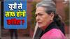 India TV-CNX Opinion Poll: अमेठी के बाद क्या रायबरेली भी जीत सकती है बीजेपी, सोनिया गांधी के राज्यसभा जाने के बाद चौंका रहे सर्वे के नतीजे
