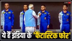 Gaganyaan Mission के लिए चुने गए 4 एस्ट्रोनॉट्स की ट्रेनिंग कहां और कैसे हुई है?