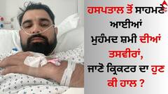 Mohammed Shami: ਮੁਹੰਮਦ ਸ਼ਮੀ ਦੇ ਪੈਰ ਦਾ ਹੋਇਆ ਆਪ੍ਰੇਸ਼ਨ, ਇਸ ਹਾਲਤ 'ਚ IPL ਤੇ T20 ਵਰਲਡ ਕੱਪ ਤੋਂ ਹੋਣਗੇ ਬਾਹਰ ?
