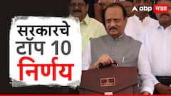 मोठी बातमी! राज्याच्या अंतरिम अर्थसंकल्पीय अधिवेशनात मोठी घोषणा, सरकारचे टॉप 10 निर्णय